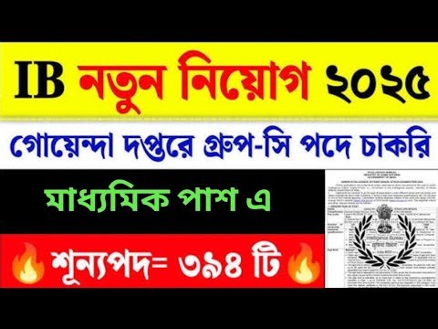 Intelligence Bureau (IB) কর্তৃক প্রকাশিত MTS (Multi Tasking Staff) নিয়োগ