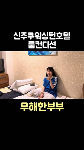 Shinjuku Washington Hotel Room Condition #ShinjukuWashingtonHotel #ShinjukuHotel