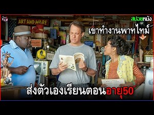 อายุ50ปี ส่งตัวเองเรียนมหาลัย จนได้แฟนเป็นครู larry crowne (2011) สปอยหนัง