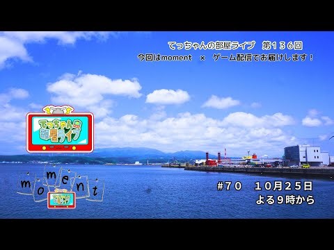 てっちゃんの部屋ライブ moment #70（10月25日）＜通し番号 第136回＞ 今回は土曜日放送＆ゲーム配信スペシャルです！