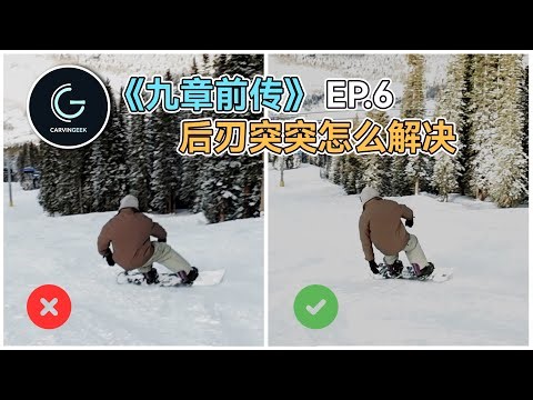 【九章前传EP.6】后刃突突Chatter一招教你解决❗️ 附Bonus tip额外技巧（单板走刃教学）