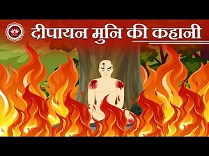 दीपायन मुनि की कहानी |Story of Deepayan Muni | Kids animated stories | Jain animated stories |