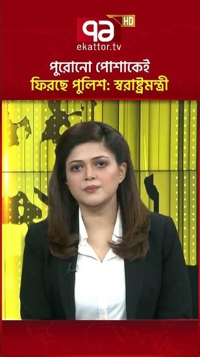 পুরোনো পোশাকেই ফিরছে পুলিশ: স্বরাষ্ট্রমন্ত্রী #ekattortv #homeminister #police