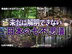 【ゆっくり解説】未だに解明できない日本の七不思議