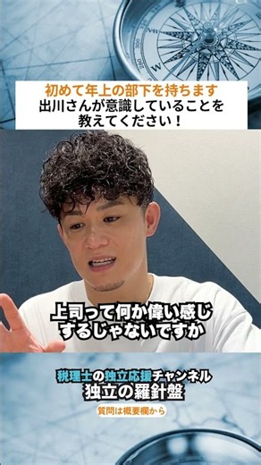 「自分より年上の方へ指導をするときに意識していることは？」#税理士 #独立 #独立開業 #会計士 #質問箱 #税理士法人 #ビジネス #お金