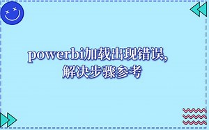 powerbi加载错误，步骤参考