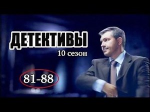 Детективы 10 сезон 81,82,83,84,85,86,87,88 серия Детектив
