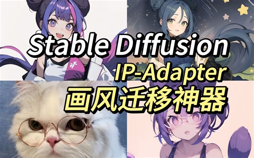 IP-Adapter 一分钟完美融合图片风格、人物形象和姿势！不用LoRA也能完美复刻画风啦！无需本地安装Stabel Diffusion WebUI保姆级教程
