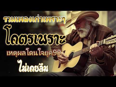รวมเพลงเก่า! รวมเพลงสตริงยุค90เพราะๆ คัดพิเศษ ♪ รวมเพลงเพื่อชีวิต เพราะๆ โคตรเพราะ ฟังต่อเนื่อง