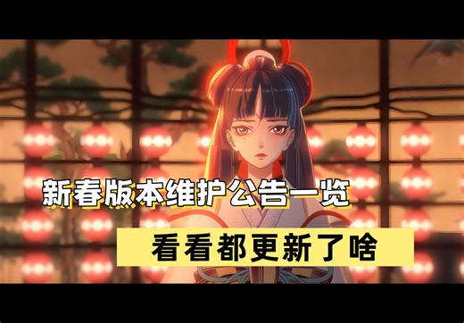 【阴阳师】新春版本维护公告一览，这一大堆都有哪些更新？