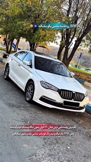 ‎اتوپلاس‎ on Instagram‎: "⁨ ⚜️ بهترین ها رو از اتو پلاس بخواهید ⚜️ ——————————— ⚜️برند : تک ترین لیفان ۸۲۰ ایران ⚜️مدل: ۱۳۹۶ ⚜️رنگ؛ یک تیکه و نیم رنگ ⚜️شاسی: سالم و پلمپ بدون نقطه ⚜️موتور: سالم ضمانتی تازه تعمیر ⚜️بیمه: برج ۱۲ ⚜️لاستیک: ۹۰ درصد خارجی ⚜️توضیحات : رخ بی ام وی بدنه در حد ۱۴۰۴ سرامیک شده بدون لنگه و مشابه رخ بی ام‌ وی جوان پسند و مخصوص سخت پسندها ⚜️شماره تماس:۰۹۱۴۹۴۷۰۰۹۸ ———————————————————— آدرس📍 : اذربایجان غربی شهرستان سردشت خیابان ورزش جنب استادیوم و میدان چمن ——————————————————