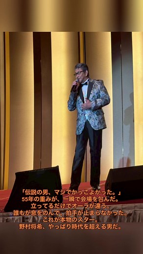 野村将希の55周年記念イベントレポート