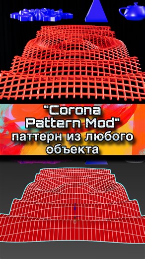 Александр Рыжков | Обучаю 3Ds Max on Instagram: "🔷 Corona Pattern Mod — узоры, плитка, декор на любой поверхности! Добавляется как модификатор. Повторяет выбранный объект по UV-развёртке или в пространстве. ✅ Главные настройки: • Pattern Mode → None → Pick — выбери объект-паттерн (например, черепицу или прут) • Fit in world space — масштабирует паттерн в мировых координатах (равномерное покрытие) • Render base object — включи, чтобы видеть основу под узором • UV mode: Pattern object — используе