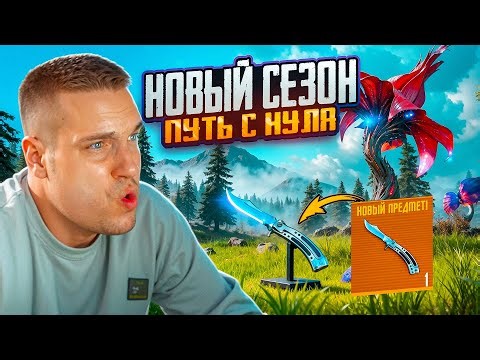 НОВЫЙ СЕЗОН С ПОЛНОГО НУЛЯ ДО МИЛЛИОНЕРА В МЕТРО РОЯЛЬ!ОХОТА ЗА ЗОЛОТОЙ БАБОЧКОЙ!