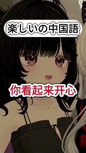 【VRChat】たのしそうの中国語 #vrchat