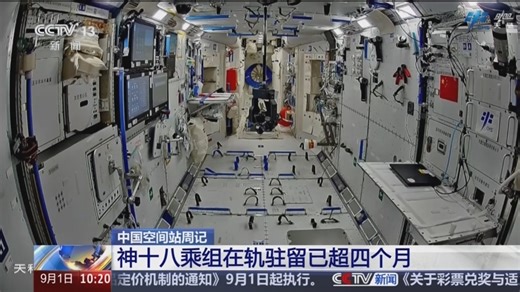 [新闻直播间]中国空间站周记 神十八乘组在轨驻留已超四个月