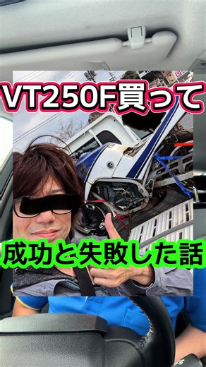 当時物のパーツがついてるのは激アツすぎるー！ #VT250F #モリワキ #当時物 #バイク好きと繋がりたい #古武家商店