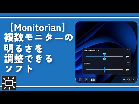 【Monitorian】複数モニタ－の明るさを調整できるソフト