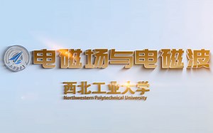 电磁场与电磁波（西北工业大学/NWPU）