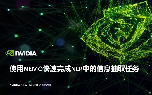 英伟达NLP公开课02期：使用NeMo快速完成NLP中的信息抽取任务