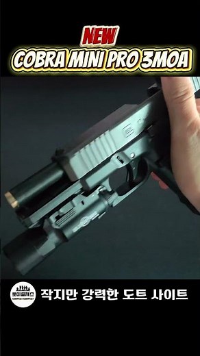 COBRA MINI PRO SMOA 작지만 강력한 도트 사이트 #레드윈 #도트사이트 #RMR #Airsoft #협찬 #토이솔져스 #에어소프트 #milsim