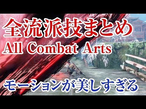 【SEKIRO】流派技 全まとめ モーション集【All Combat Arts】