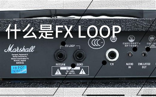 什么是EFFECT LOOP(FX LOOP)