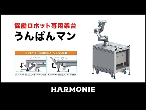 協働ロボット架台用うんぱんマン（協働ロボットの移動も楽々）ダイワアドテック㈱