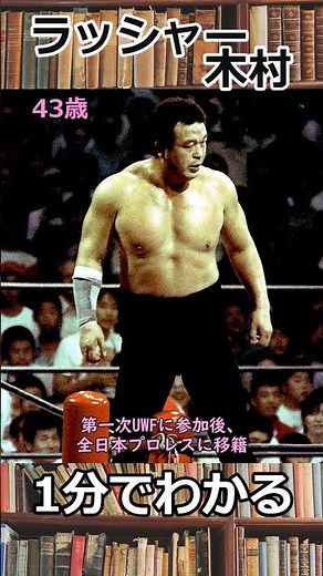 1分でわかるラッシャー木村の生涯 #shorts #プロレス