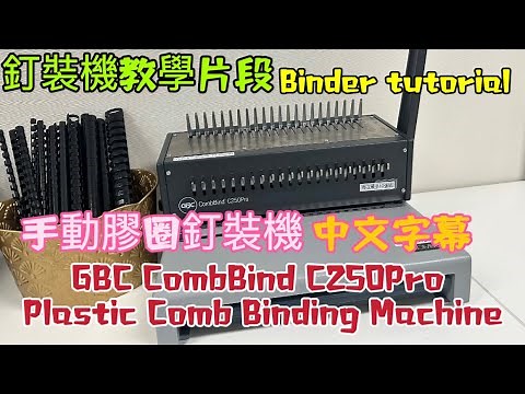 【釘裝機教學片段】GBC C250 PRO 手動膠圈釘裝機產品示範｜如何使用釘裝機｜Binder tutorial
