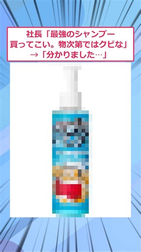 社長「最強のシャンプー買ってこい。物次第ではクビな」→「分かりました⋯」【2ch面白いスレ】