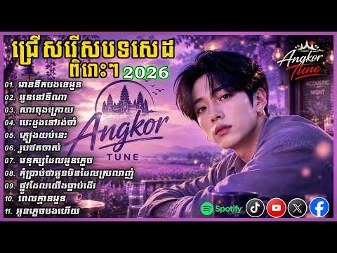 💔 មាននឹកបងទេអូន | Khmer Sad Love Songs 2026 🌧️ | Relaxing Emotional Music | Angkor Tune