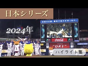 【日本シリーズ2024】 ゲームハイライト キセイチュウMAD