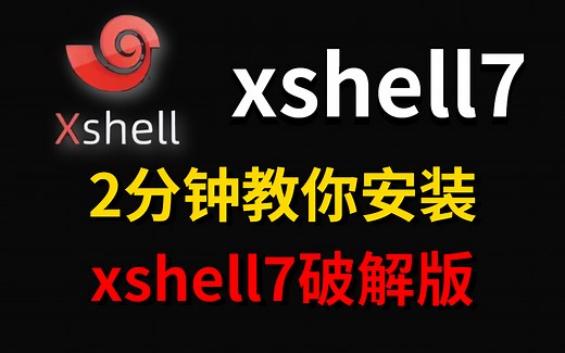 2分钟教你安装xshell7破解版，内附安装包，激活码/xshell使用/xshell安装