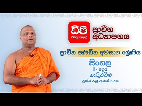 ii - පත්‍රය | හැඳින්වීම - ප්‍රශ්න පත්‍ර අන්තර්ගතය | ප්‍රාචීන පණ්ඩිත අවසාන ශ්‍රේණිය - සිංහල
