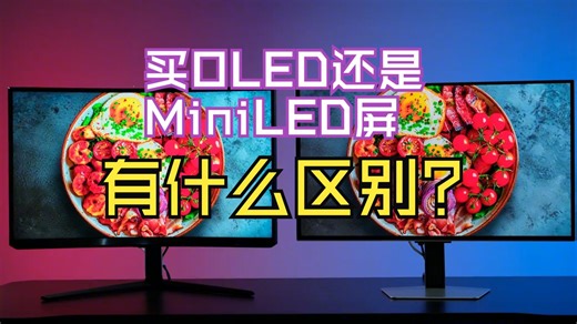 买OLED还是MiniLED屏，有什么区别？ 三星玄龙骑士新老G8，都是4K240HZ，你.....