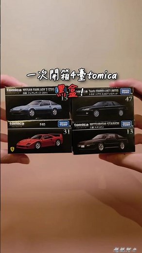 一次開箱4台tomica黑盒！！！