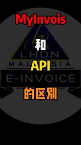 8.1K views · 121 reactions |  MyInvois 与 API 的区别 MyInvois: 需要通过 MyTax 系统来发出 E-Invoice。 API: 须通过 Software 链接 来发出 E-Invoice。  想了解更多？ ✨ 别忘了点赞 ❤️并关注我们 ，锁定下个视频  #EInvoice #电子发票 #Wanconnect #CCL #电子发票指南 #电商工具 #科技创新 #业务优化 #企业发展 #电子商务 #发票管理 | Wanconnect Consulting Group | Facebook