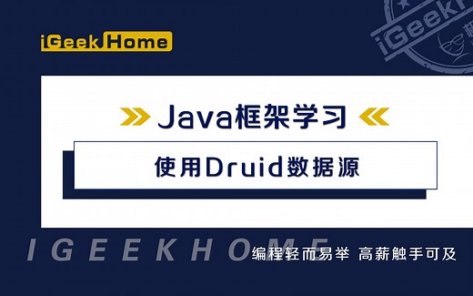 10.7 使用Druid数据源
