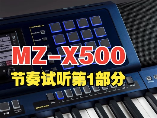 Casio MZ-X500节奏试听1