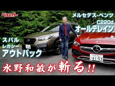 【水野和敏が斬る！】「上げ系ワゴン」をどう見る？ スバルレガシィアウトバック&メルセデス C220d オールテレイン