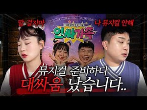 인싸가족 뮤지컬 준비하다가 둘이 엄청나게 싸웠다고?? 헐!! 무슨 일이지??