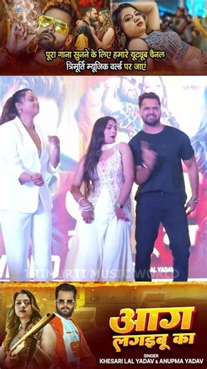 #Shorts - #Khesari Lal Yadav | आग लगइबू का | Aag Lagaibu Ka | Anupama | Raksha Gupta | Bhojpuri Song