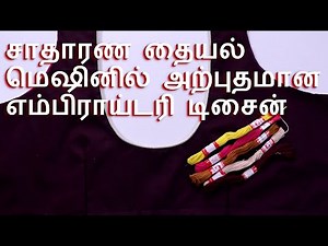 Amazing Embroidery Work in Normal machine | சாதாரண தையல் மெஷினில் அற்புதமான எம்பிராய்டரி டிசைன்