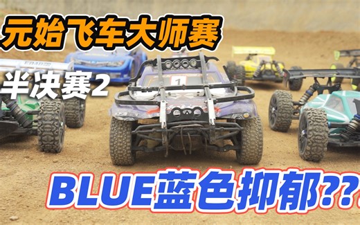 紧张刺激热血的rc遥控车大赛！数字杯第二弹来袭！！！