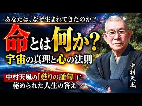 【中村天風】命とは何か？宇宙の真理を知れば人生が変わる｜甦りの誦句に秘められた力とは。命と心の心理。