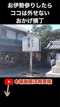 一生に一度はお伊勢参り⛩️伊勢神宮・内宮〜おかげ横丁の全ルートは本編で▶️ #お伊勢参り #おかげ横丁 #おはらい町 #伊勢観光 #伊勢うどん #猿田彦神社 #旅チャンプル