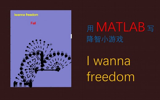 用matlab写的小游戏