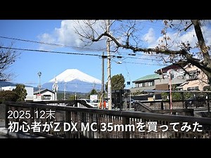 【NIKON Z50II】 万年初心者がZ DX MC 35mm f/1.7を買ってみた。標準レンズって...