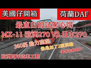 荷蘭DAF大巴 最直白的開箱試駕 百年造車工藝 360匹動力滿滿 歐洲的270 VS 日本270 誰輸誰贏？